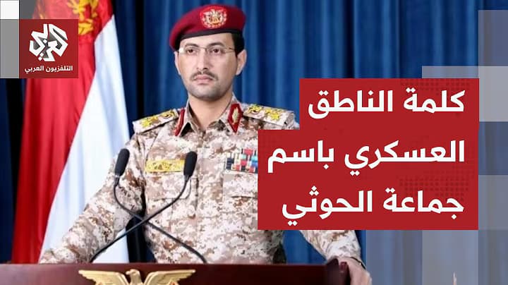عاجل | يحيى سريع: استهدفنا مطار أبها الدولي بعدد من الطائرات المسيّرة والصواريخ